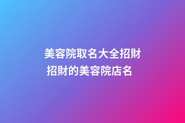 美容院取名大全招財 招財的美容院店名-第1張-店鋪起名-玄機派